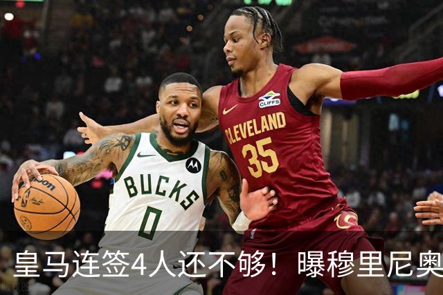皇马连签4人还不够！曝穆里尼奥钦点 强购葡萄牙核心
